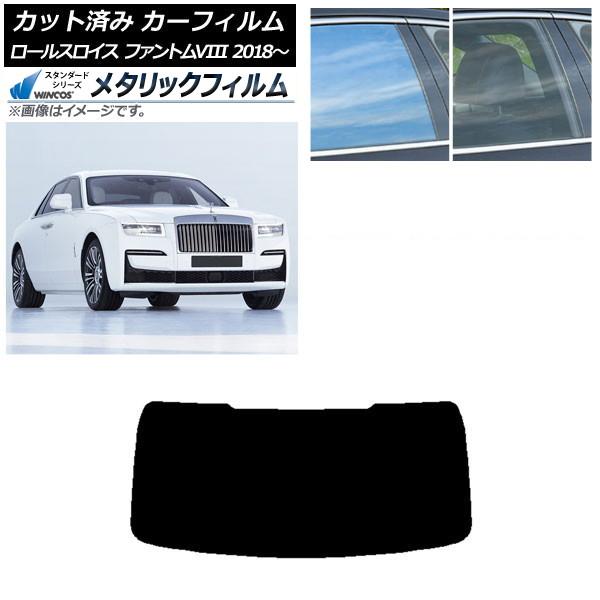カーフィルム ロールスロイス ファントムVIII 2018年〜 リアガラス(1枚型) WINCOS メタリック IR70HD AP-WFWM0368-R1