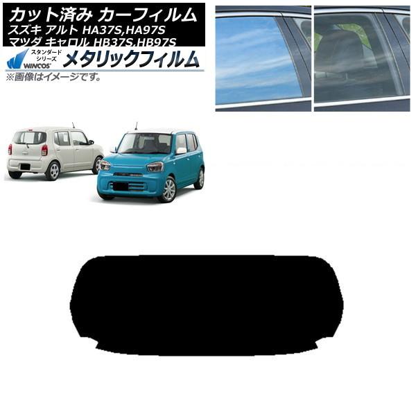 カーフィルム マツダ スズキ キャロル アルト HB37S,HB97S HA37S,HA97S リアガラス(1枚型) WINCOS メタリック IR70HD A