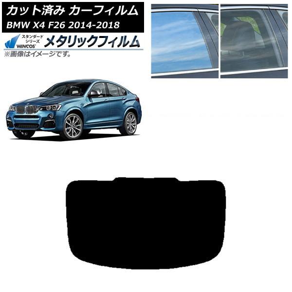 カーフィルム BMW X4 F26 2014年〜2018年 リアガラス(1枚型) WINCOS メタリック IR70HD AP-WFWM0380-R1