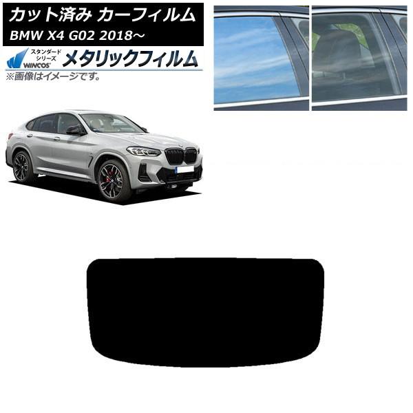 カーフィルム BMW X4 G02 2018年〜 リアガラス(1枚型) WINCOS メタリック IR70HD AP-WFWM0381-R1