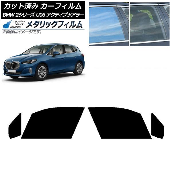 カーフィルム BMW 2シリーズ U06 アクティブツアラー 2022年06月〜 フロントドアセット WINCOS メタリック IR70HD AP-WFWM03