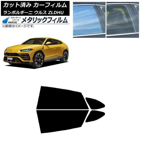 カーフィルム ランボルギーニ ウルス ZLDHU 2018年02月〜 リアドアセット WINCOS メタリック IR70HD AP-WFWM0389-RD