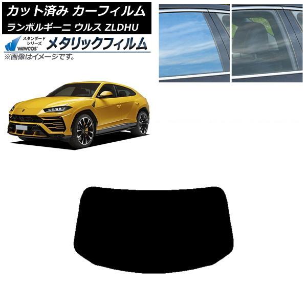 カーフィルム ランボルギーニ ウルス ZLDHU 2018年02月〜 リアガラス(1枚型) WINCOS メタリック IR70HD AP-WFWM0389-R1