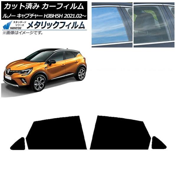 カーフィルム ルノー キャプチャー HJBH5H 2021年02月〜 リアドアセット WINCOS メタリック IR70HD AP-WFWM0396-RD