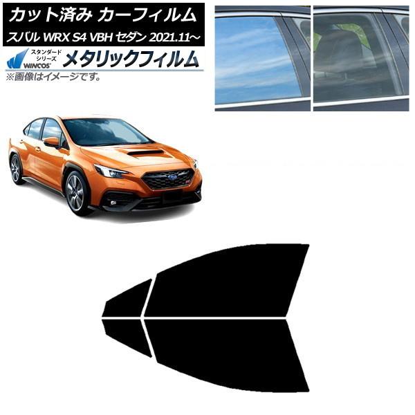カーフィルム スバル WRX S4 VBH セダン 2021年11月〜 フロントドアセット WINCOS メタリック IR70HD AP-WFWM0397-FD