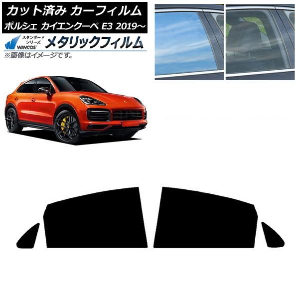 カーフィルム ポルシェ カイエンクーペ E3 2019年〜 リアドアセット WINCOS メタリック IR70HD AP-WFWM0321-RD