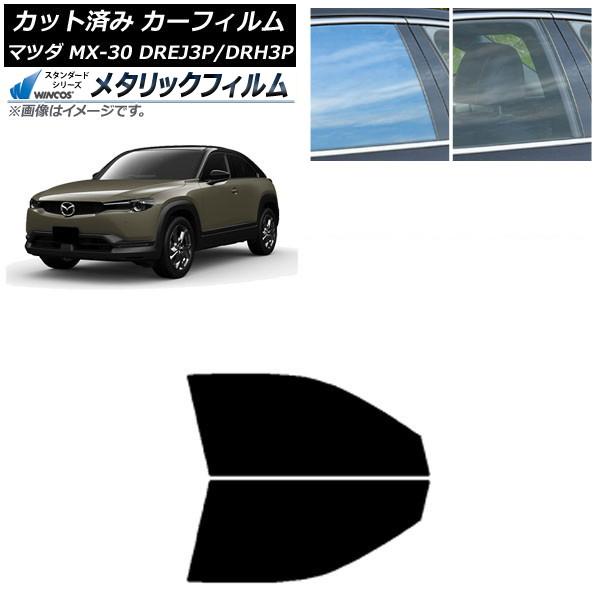 カーフィルム マツダ MX-30 DREJ3P/DRH3P ハイブリッド/EV 2020年10月〜 フロントドアセット WINCOS メタリック IR70HD 
