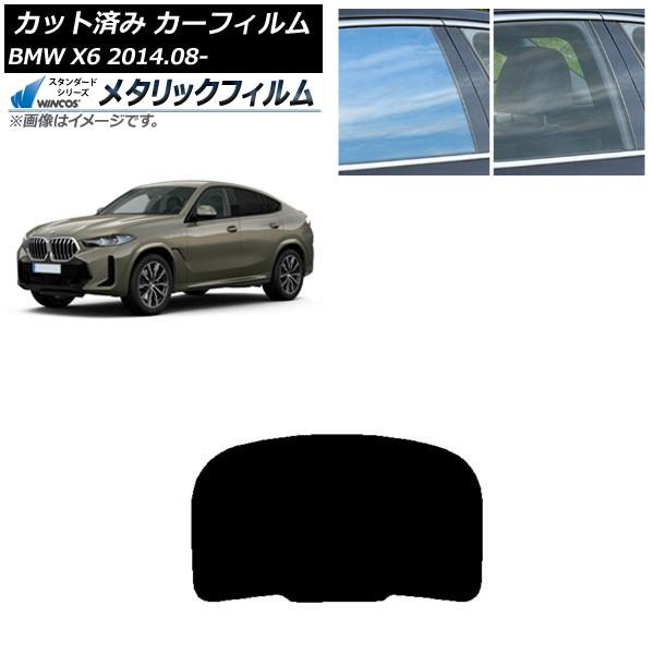 カーフィルム BMW X6 F16 KU30/KU44S/KU44/KU30S 2014年08月〜 リアガラス(1枚型) WINCOS メタリック IR70HD