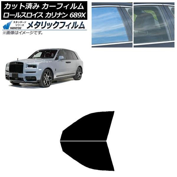カーフィルム ロールスロイス カリナン 689X 2019年11月〜 フロントドアセット WINCOS メタリック IR70HD AP-WFWM0425-FD