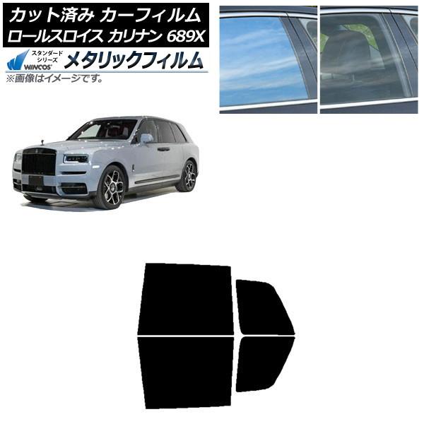 カーフィルム ロールスロイス カリナン 689X 2019年11月〜 リアドアセット WINCOS メタリック IR70HD AP-WFWM0425-RD