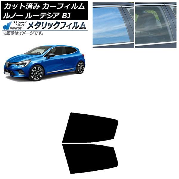 カーフィルム ルノー ルーテシア BJAH5H/BJAH4MH 2020年11月〜 リアドアセット WINCOS メタリック IR70HD AP-WFWM042