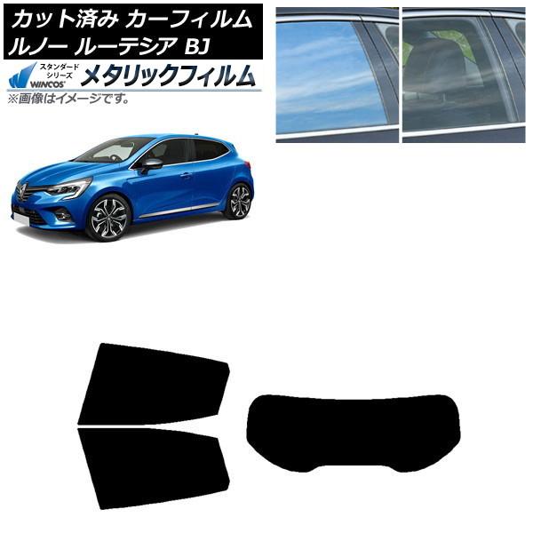 カーフィルム ルノー ルーテシア BJAH5H/BJAH4MH 2020年11月〜 リアセット(1枚型) WINCOS メタリック IR70HD AP-WFWM