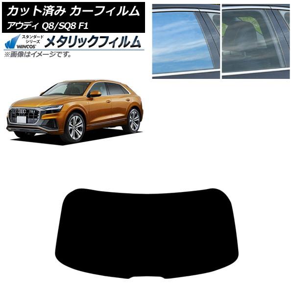 カーフィルム アウディ Q8/SQ8 F1 2019年〜 リアガラス(1枚型) WINCOS メタリック IR70HD AP-WFWM0469-R1
