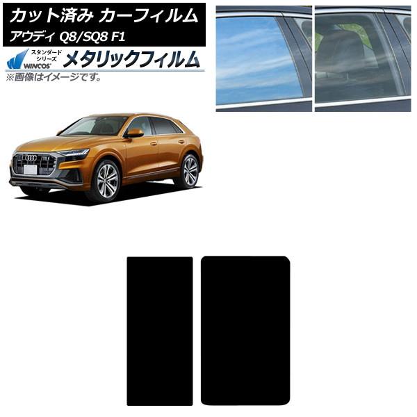 カーフィルム アウディ Q8/SQ8 F1 2019年〜 サンルーフ WINCOS メタリック IR70HD AP-WFWM0469-S