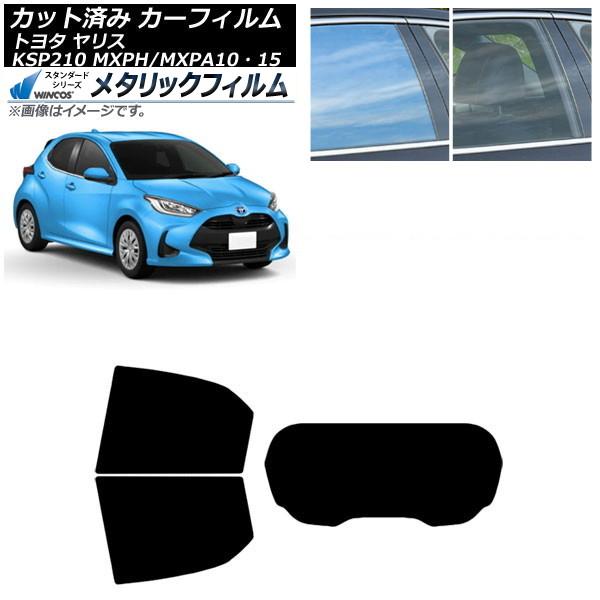 カーフィルム トヨタ ヤリス KSP210 MXPH/MXPA10・15 2020年02月〜 リアセット(1枚型) WINCOS メタリック SL18 AP-W