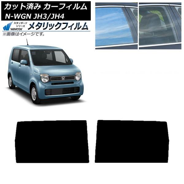 カーフィルム ホンダ N-WGN JH3/4 2019年08月〜 リアドアセット WINCOS メタリック SL18 AP-WFWM0029-RD