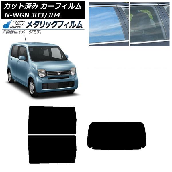 カーフィルム ホンダ N-WGN JH3/4 2019年08月〜 リアセット(1枚型) WINCOS メタリック SL18 AP-WFWM0029-RDR1