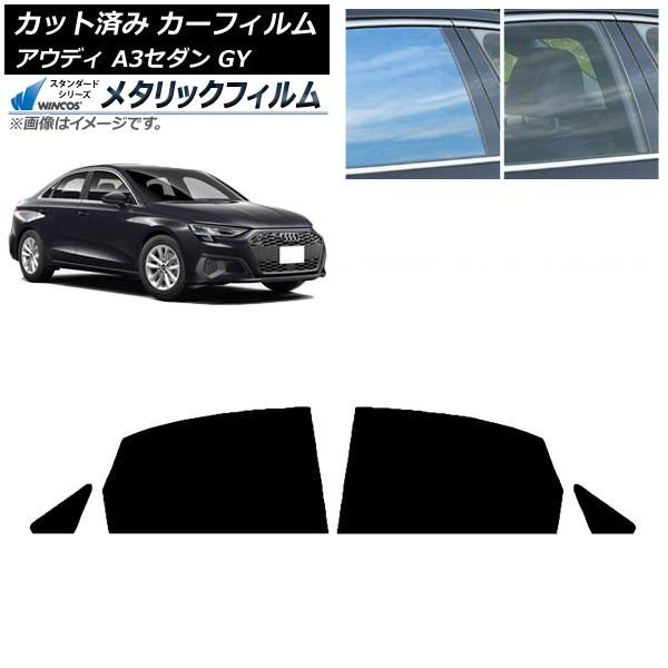 カーフィルム アウディ A3/S3/RS3 セダン GY 2020年〜 リアドアセット WINCOS メタリック SL18 AP-WFWM0055-RD