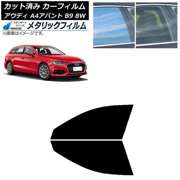 カーフィルム アウディ A4/S4/RS4 アバント B9 8W 2015年〜 フロントドアセット WINCOS メタリック SL18 AP-WFWM0057-