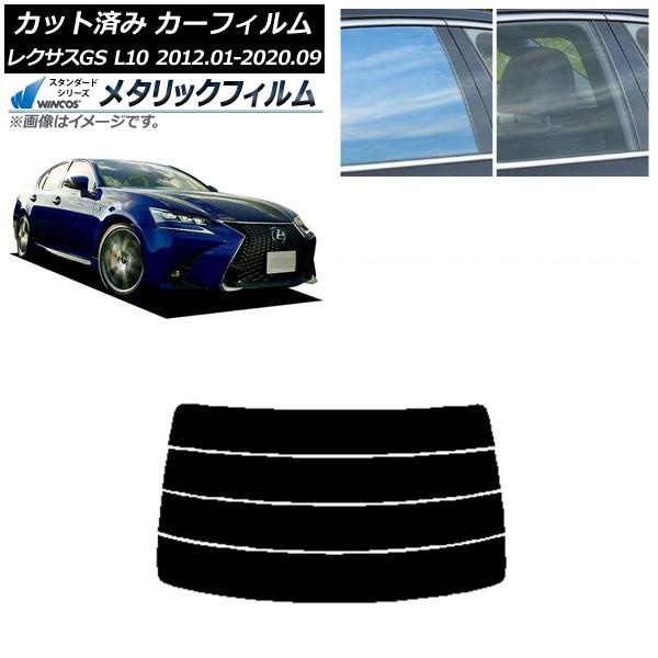 カーフィルム レクサス GS L10 2012年01月〜2020年09月 リアガラス(分割) WINCOS メタリック SL18 AP-WFWM0064-R4