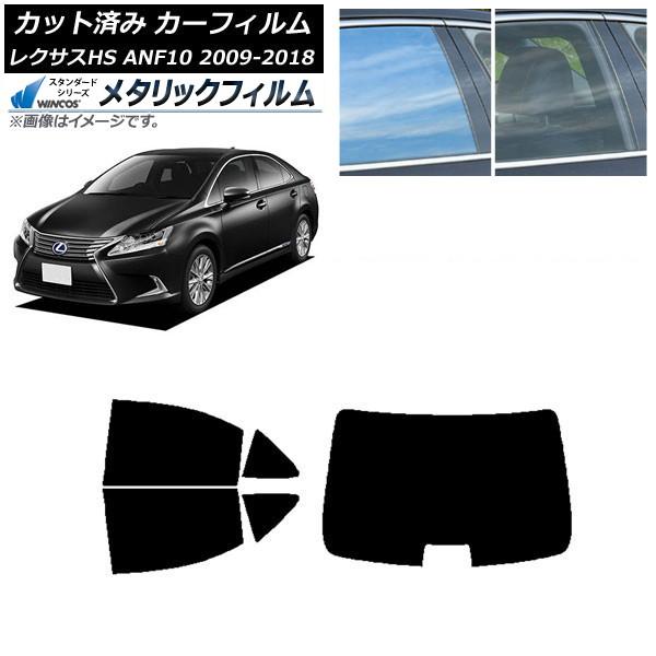カーフィルム レクサス HS ANF10 2009年07月〜2018年03月 リアセット(1枚型) WINCOS メタリック SL18 AP-WFWM0065-
