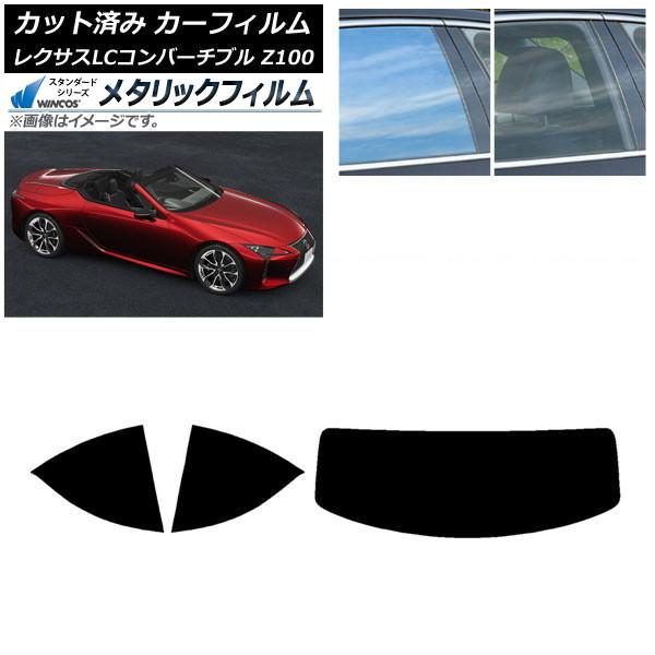 カーフィルム レクサス LCコンバーチブル URZ100 2019年01月〜 リアセット(1枚型) WINCOS メタリック SL18 AP-WFWM0069-