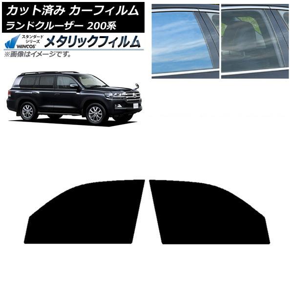 カーフィルム トヨタ ランドクルーザー 200系 2007年09月〜2021年08月 フロントドアセット WINCOS メタリック SL18 AP-WFWM00