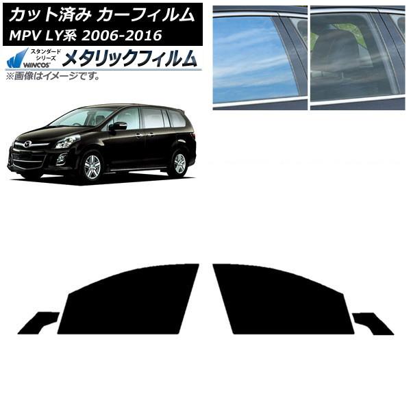 カーフィルム マツダ MPV LY系 2006年02月〜2016年03月 フロントドアセット WINCOS メタリック SL18 AP-WFWM0181-FD