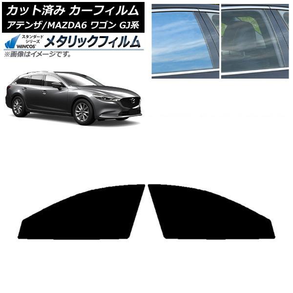 カーフィルム マツダ アテンザ/MAZDA6 GJ系 ワゴン 2012年11月〜 フロントドアセット WINCOS メタリック SL18 AP-WFWM0191