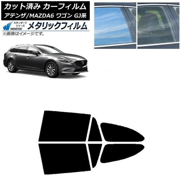 カーフィルム マツダ アテンザ/MAZDA6 GJ系 ワゴン 2012年11月〜 リアドアセット WINCOS メタリック SL18 AP-WFWM0191-R