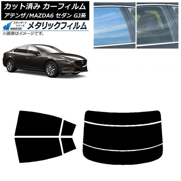 カーフィルム マツダ アテンザ/MAZDA6 GJ系 セダン 2012年11月〜 リアセット(分割) WINCOS メタリック SL18 AP-WFWM0192