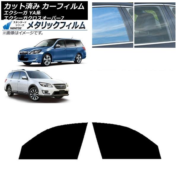 カーフィルム スバル エクシーガ/エクシーガクロスオーバー7 YA系 フロントドアセット WINCOS メタリック SL18 AP-WFWM0199-FD