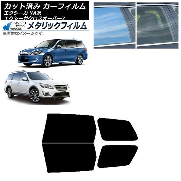 カーフィルム スバル エクシーガ/エクシーガクロスオーバー7 YA系 リアドアセット WINCOS メタリック SL18 AP-WFWM0199-RD