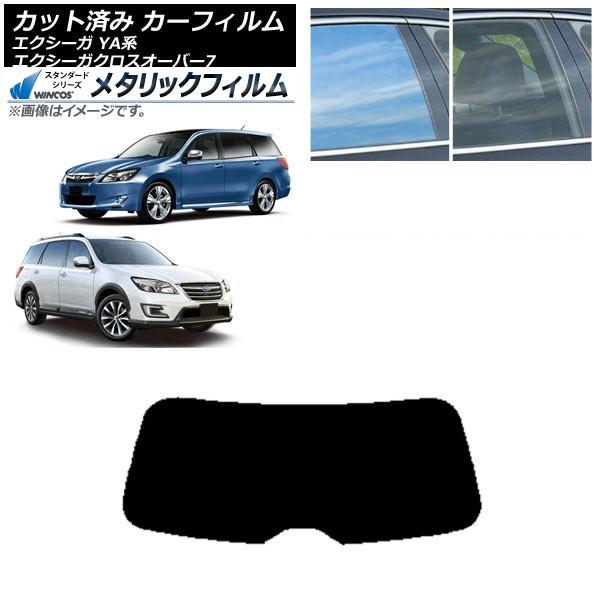 カーフィルム スバル エクシーガ/エクシーガクロスオーバー7 YA系 リアガラス(1枚型) WINCOS メタリック SL18 AP-WFWM0199-R1