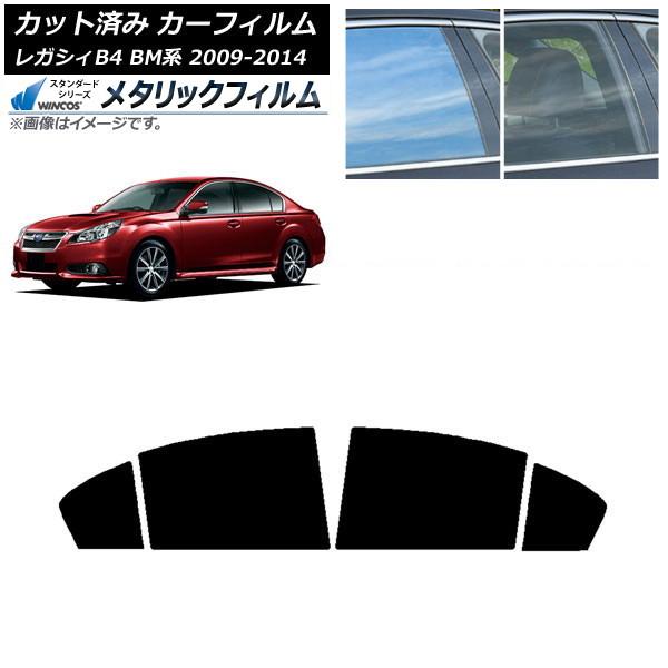 カーフィルム スバル レガシィ B4 BM系 セダン 2009年05月〜2014年10月 リアドアセット WINCOS メタリック SL18 AP-WFWM02