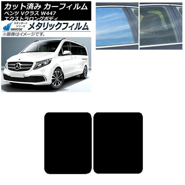 カーフィルム メルセデス・ベンツ Vクラス W447 エクストラロング 2015年〜 サンルーフ WINCOS メタリック SL18 AP-WFWM0237-S