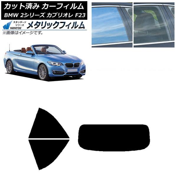 カーフィルム BMW 2シリーズ カブリオレ F23 2014年〜 リアセット(1枚型) WINCOS メタリック SL18 AP-WFWM0252-RDR1