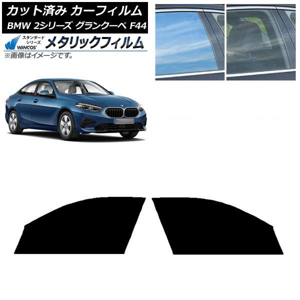 カーフィルム BMW 2シリーズ グランクーペ F44 2020年〜 フロントドアセット WINCOS メタリック SL18 AP-WFWM0253-FD