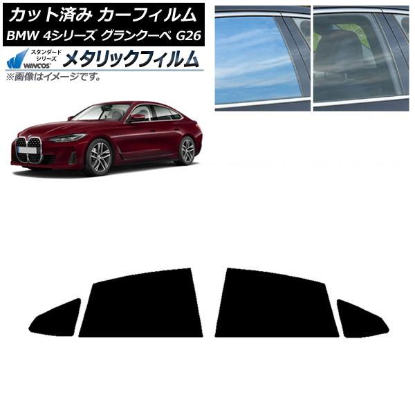 カーフィルム BMW 4シリーズ グランクーペ G26 2021年〜 リアドアセット WINCOS メタリック SL18 AP-WFWM0258-RD
