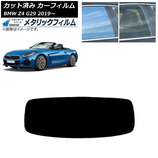 カーフィルム BMW Z4 G29 2019年〜 リアガラス(1枚型) WINCOS メタリック SL18 AP-WFWM0267-R1