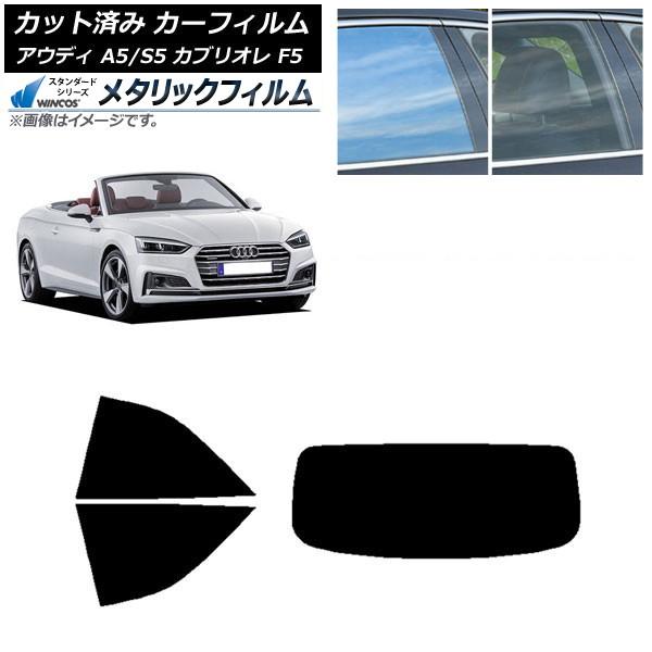 カーフィルム アウディ A5/S5 カブリオレ F5 2016年〜2019年 リアセット(1枚型) WINCOS メタリック SL18 AP-WFWM0283-