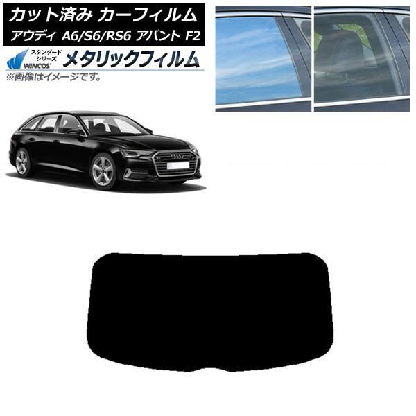 カーフィルム アウディ A6/S6/RS6 アバント F2 2019年〜 リアガラス(1枚型) WINCOS メタリック SL18 AP-WFWM0285-R1