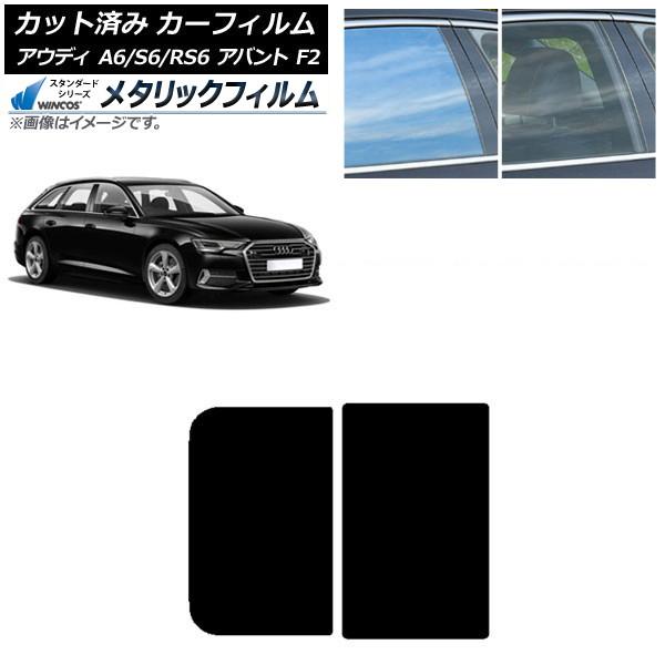 カーフィルム アウディ A6/S6/RS6 アバント F2 2019年〜 サンルーフ WINCOS メタリック SL18 AP-WFWM0285-S