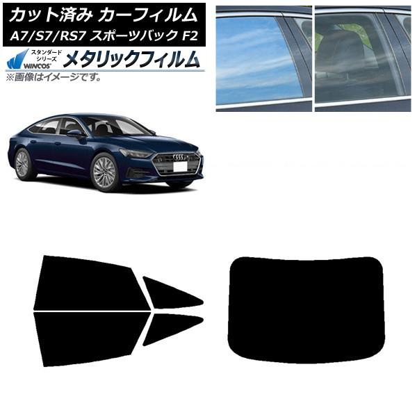 カーフィルム アウディ A7/S7/RS7 スポーツバック F2 2018年〜 リアセット(1枚型) WINCOS メタリック SL18 AP-WFWM0286