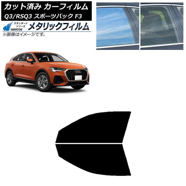 カーフィルム アウディ Q3/RSQ3 スポーツバック F3 2018年〜 フロントドアセット WINCOS メタリック SL18 AP-WFWM0289-FD