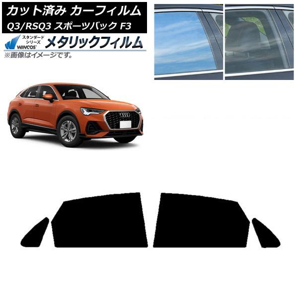 カーフィルム アウディ Q3/RSQ3 スポーツバック F3 2018年〜 リアドアセット WINCOS メタリック SL18 AP-WFWM0289-RD