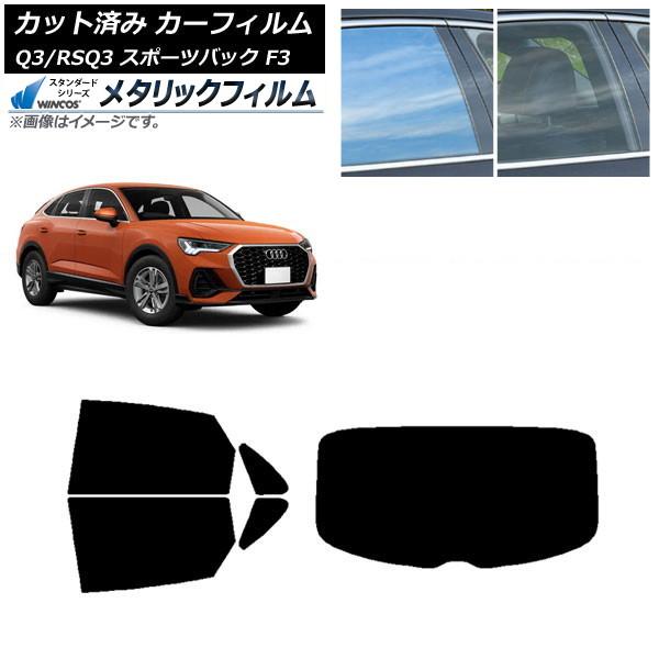 カーフィルム アウディ Q3/RSQ3 スポーツバック F3 2018年〜 リアセット(1枚型) WINCOS メタリック SL18 AP-WFWM0289-R