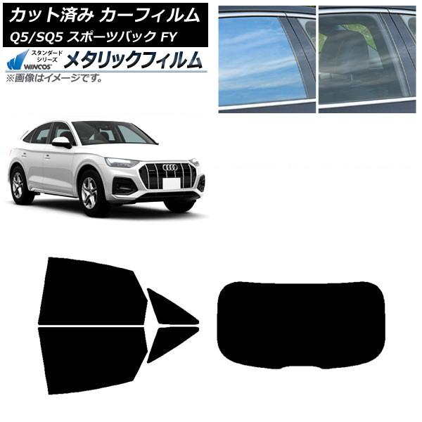 カーフィルム アウディ Q5/SQ5 スポーツバック FY 2021年〜 リアセット(1枚型) WINCOS メタリック SL18 AP-WFWM0291-RD
