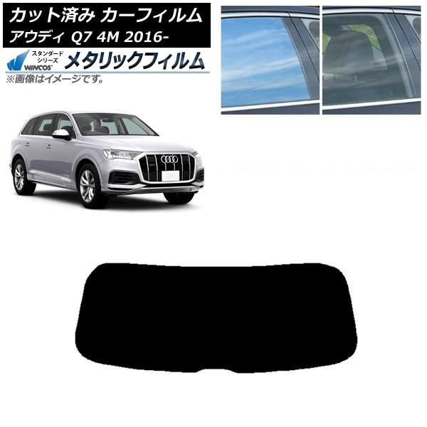 カーフィルム アウディ Q7 4M 2016年〜 リアガラス(1枚型) WINCOS メタリック SL18 AP-WFWM0292-R1