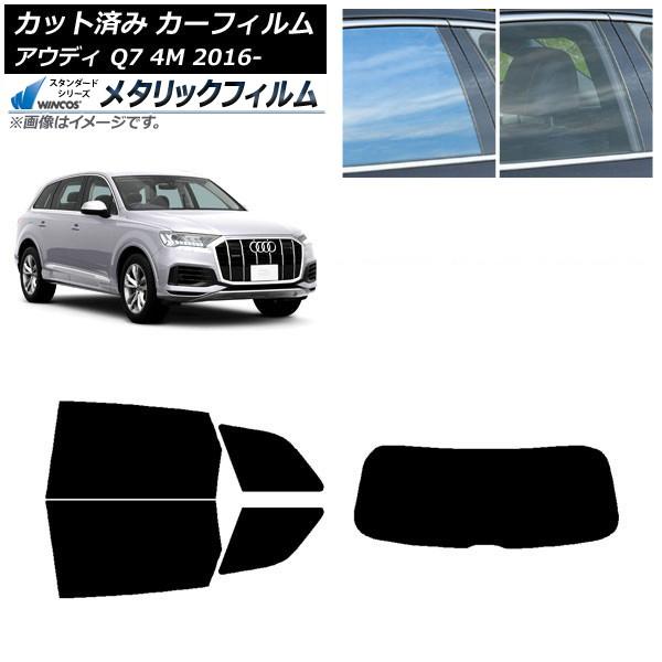 カーフィルム アウディ Q7 4M 2016年〜 リアセット(1枚型) WINCOS メタリック SL18 AP-WFWM0292-RDR1